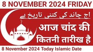 Aaj Chand Ki Kitni Tarikh Hai  8 November 2024 Islamic Date  Today Islamic Date 2024  Nek Rasta [upl. by Behre]