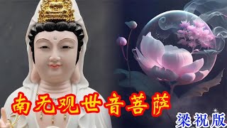 晨念开始【南无观世音菩萨】梁祝调， 好听的完整版本，带歌词 [upl. by Dlopoel]