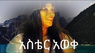 አስቴር አወቀ ገላ ገላ አልበም l Aster Aweke  Amharic Music l Ethiopia [upl. by Luca]