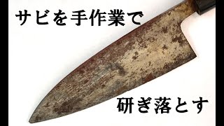 出刃のサビを手作業で落とすIt is hard to remove rust by hand It is important to keep knives from rusting [upl. by Aramo]