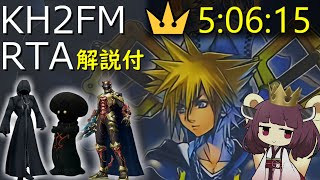 【解説付きRTA】キングダムハーツ2FM 金冠RTA（クリティカルモード）5時間6分15秒【東北きりたん実況】 [upl. by Tamberg]