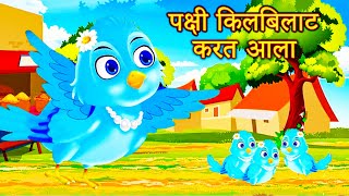 पक्षी किलबिलाट करत आला  Chun Chun Karti Chidiya  Marathi Rhymes Kids Poem  Nursery Rhymes [upl. by Nuhsar]