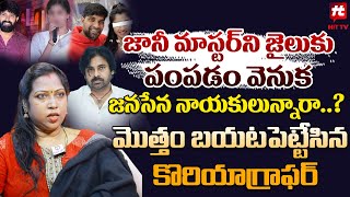 జానీ ని జైలుకు పంపడం వెనుక జనసేన నాయకులున్నారా  Kasthuri Dance Choreographer  Jani Master Case [upl. by Gant]