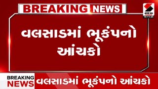 Valsad News  વલસાડમાં ભૂકંપનો આંચકો  Earthquake  Gujarat [upl. by Pytlik863]