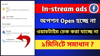 in stream ads facebook monetization setup  ফেসবুকে In stream ads প্রবলেম এক মিনিটে সমাধান [upl. by Aratahc222]