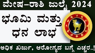 july mesha rashi 2024 kannada  mesha rashi july month 2024  july tingala mesha rashi bhavishya [upl. by Craggy345]