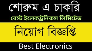 বেস্ট ইলেকট্রনিকস লিমিটেড এর শোরুম এ নিয়োগ বিজ্ঞপ্তি [upl. by Kappenne]