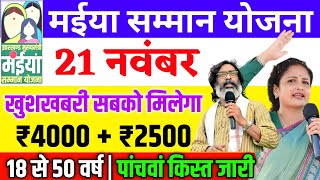 21 नवंबर 18 से 50 वर्ष सबको मिलेगा एकसाथ 4000 रुपये  Maiya Yojana paisa kab milega  Maiya Yojana [upl. by Aiveneg]