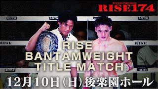 20231210 RISE174 TRAILER【OFFICIAL】 [upl. by Scheider]