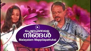 പെണ്ണുങ്ങളെ നിങ്ങൾ മൊഞ്ചുള്ളോരേ  Edappal bappu  Malayalam song  Mappilapaattukal [upl. by Cami]