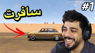 السفر الطويل 1  بداية الرحلة  The Long Drive [upl. by Sammy]