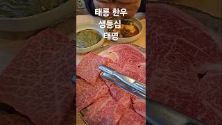 한번도 못 먹어본 사람은 있어도 한번만 먹은 사람이 없는 맛집 한우생등심 태명 추천 합니다 [upl. by Namharludba]