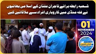 SHAUBA TAJIRAN MULTAN KE ISLAMI BHAIYON NE GHALLA MANDI MEIN KAROBARI AFRAAD SE MULAQATEIN KI [upl. by Silloh]