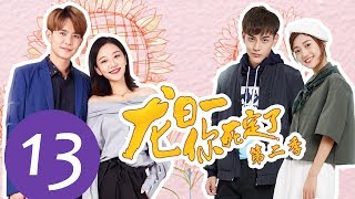 ENG SUB《龙日一，你死定了第二季 Dragon Day Youre Dead S2》EP13——主演：邱赫南，侯佩杉，魏哲鸣，石雪婧 [upl. by Obla]