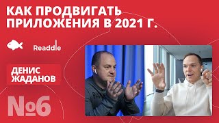 Правильный запуск мобильных приложений маркетинг СМИ локализация и коммуникация Жаданов Readdle [upl. by Briano]