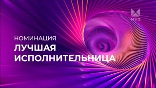 ПРЕМИЯ МУЗТВ 2024  ВОЗВРАЩЕНИЕ  НОМИНАЦИЯ  ЛУЧШАЯ ИСПОЛНИТЕЛЬНИЦА  МУЗТВ  2024 [upl. by Analle489]