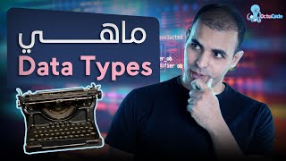 ماهي ال data types  يعني ايه انواع البيانات في البرمجة؟ [upl. by Zanahs]