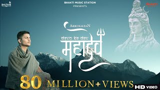 Devon Ke Dev Mahadev Song  akkikalyan  Mahadev songs 2021  Mahadev song  Bholenath songs [upl. by Aremihc]