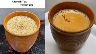 रजवाड़ी चाय रेसिपीRajwadi Chai recipeHow to make rajwadi chaiचाई रेसिपीChai recipe [upl. by Lynnell]