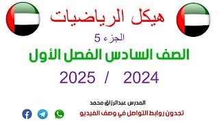 حل وشرح هيكل الرياضيات الصف السادس 20242025  الجزء 5 [upl. by Sturrock974]