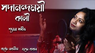 Sadanandomoyi Kali  Shyam Sangeet  Kali Puja Special  Nabanita  Baban [upl. by Lanrev]