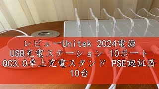 レビューUnitek 2024電源 USB充電ステーション 10ポート QC30卓上充電スタンド PSE認証済 10台同時充電 15A24A スマートIC搭載 複数台対応 AndroidiP [upl. by Narbig193]