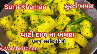 સુરતી ખમણ  વાટી દાળ ના ખમણ ઘરે બનાવાની રીત  Surti Khaman Recipe Easy Perfect Vati Dal na Khaman [upl. by Yendys]