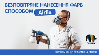 Як пофарбувати стіну методом безповітряного нанесення Airfix [upl. by Naamann]