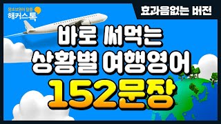 여행영어 ✈ 상황별 꼭 필요한 영어표현 이 영상으로 끝 🎶 효과음🚫 배경음악🚫 편하게 시청하세요  기초영어 영어문장 영어말하기 [upl. by Aloisia]