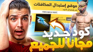 تحديت متابعيني على كود القبظة الجديد🔥 [upl. by Leahpar]