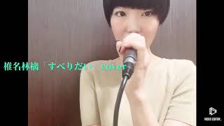 椎名林檎「すべりだい」 響乃じゅん子 [upl. by Joslyn621]