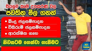 වගාව සදහා අවශ්‍ය සියලු උපාංග එකම තැනකින්Drip Sprinklerinsect netBlue net BST practical irrigati [upl. by Ajoop]