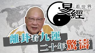 【易經看世界】離卦看九運：未來20年驚濤多變？戰亂難避免？哪些行業最興旺？ 20240104 岑逸飛 [upl. by Toffey]