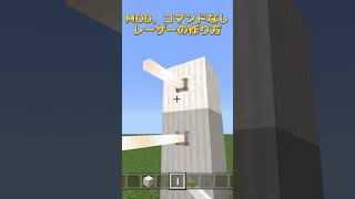 マイクラ 簡単なレーザーの作り方 [upl. by Ogaitnas]