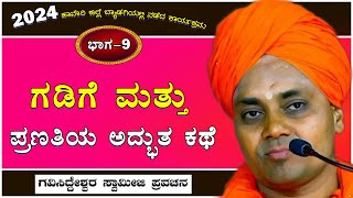 Part9  ಗಡಿಗೆ ಮತ್ತು ಪ್ರಣತಿಯ ಅದ್ಭುತ ಕಥೆ  Koppal GaviSideshwara Swamiji Ultimate Motivational Speech [upl. by Eelyam]