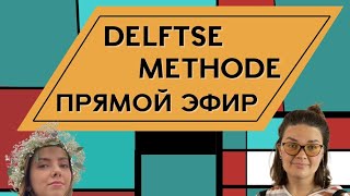 Delftse Methode методика изучения нидерландского для тех кто хочет разговориться Прямой эфир [upl. by Marti]