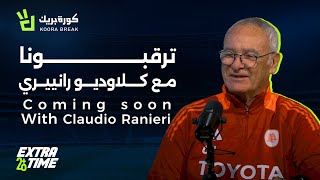 Extra Time with Ranieri  إكسترا تايم مع رانييري  Exclusive Interview on Koora Break  Soon 🔥 [upl. by Oiligriv413]