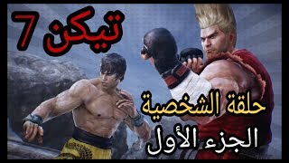 تيكن 7 شخصيات بالعربي الجزء الأول  tekken 7 characters episodes [upl. by Aisirtap558]