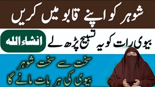 Shohar Ko Khush Karne Ka Tareeqa Shoher Ko khush Karne Ka Wazifa  By Dr Farhat Hashmi [upl. by Handbook]