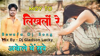 Bewafa Nagpuri Dj Song 2023  Mony To Likhlon Re  Bewafa Dj Gladson lucky Simdega  New Bewafa Song [upl. by Lashondra]