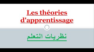 INTRODUCTION  نظريات التعلم les théories dapprentissage 🔥👌 [upl. by Sale]