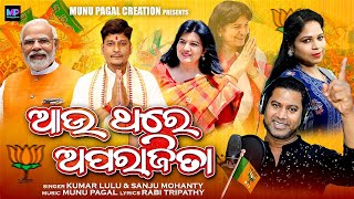 Aau Thare Aparajita  BJP Election Song  Kumar Lulu  Sanju Mohanty  Munu Pagal [upl. by Ahseya139]