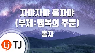 TJ노래방 자야자야홍자야부제행복의주문  홍자  TJ Karaoke [upl. by Nylodam]