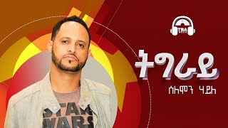 TBA MUSIC  ትግራይ  Solomon Haile  Tigray  Tigrigna Music  2021 [upl. by Gerrie553]