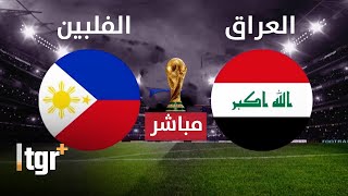 بث مباشر مباراة العراق و الفلبين  إياب تصفيات كأس العالم 2026 [upl. by Dranek36]