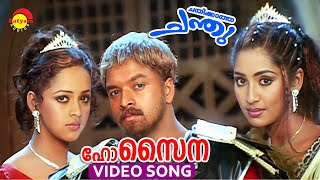 Ho Saina  Video Song  Chathikkatha Chanthu  Jayasurya  Navya Nair  Bhavana [upl. by Senilec365]