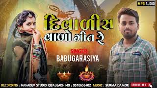 દિવાળીસ વાળો ગીત રે હઅ ભોજા મન રજૂsinger Babu garasiya new song [upl. by Ioves841]