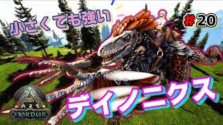 【ARK】長い鉤爪とイカした髪型がかっこいい！デイノニクスの卵を盗む＃20【フィヨルド】 [upl. by Kcirdaed]