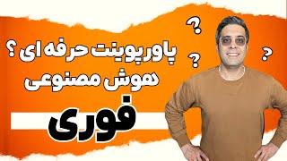 آموزش ساخت پاورپوینت با هوش مصنوعی 2024 [upl. by Anerec]