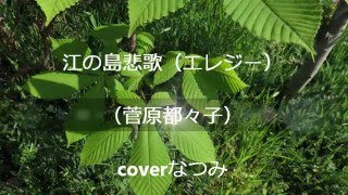 江の島エレジー（菅原都々子）coverなつみ [upl. by Rima539]